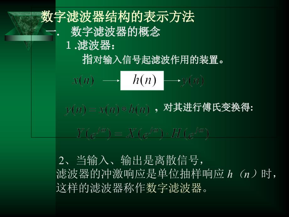 第三章数字滤波器的基本结构_第1页