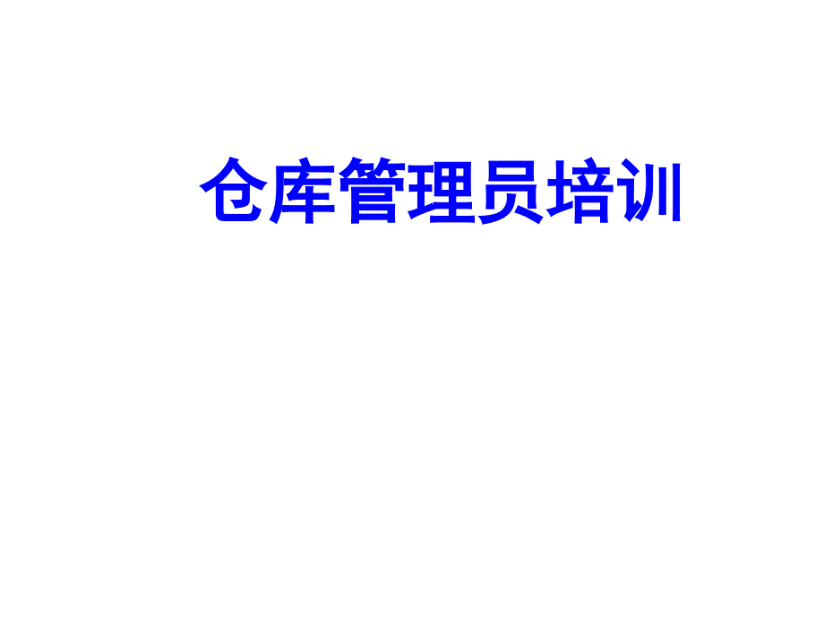 仓库管理员培训课件_第1页