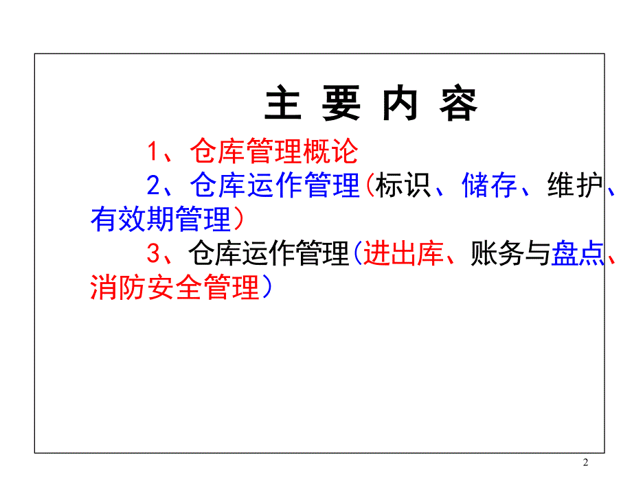 仓库管理员培训课件_第2页