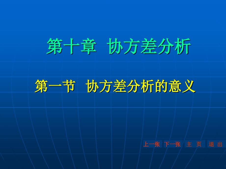 十章协方差分析_第1页