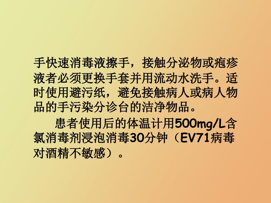 手足口病医院感染控制措施_第4页