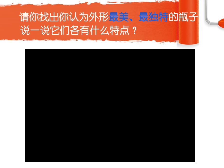 人美版小学美术一年级下册《漂亮的瓶子》_第4页