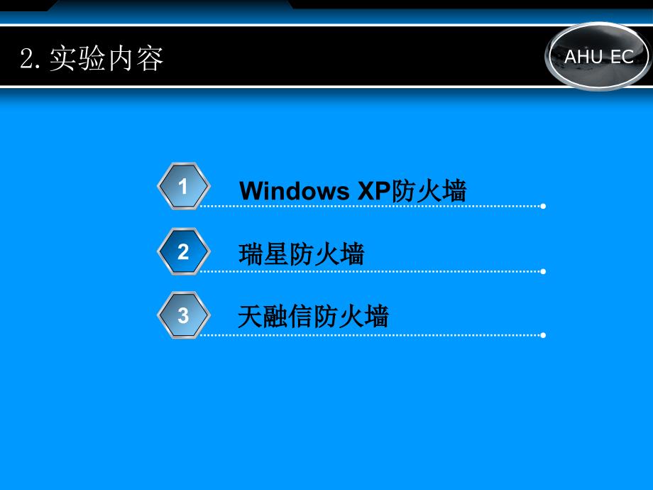 实验2防火墙技术实验_第3页