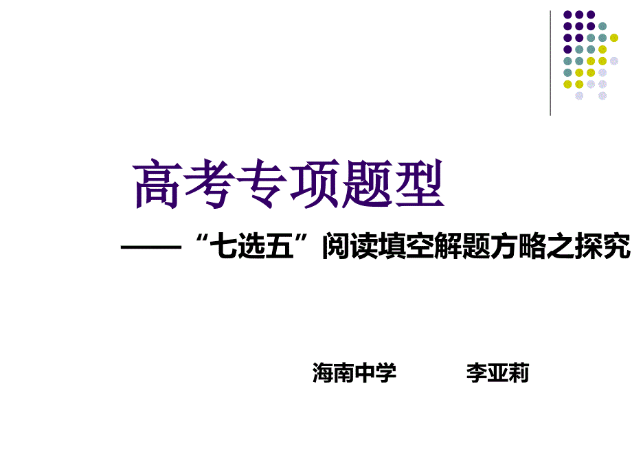 七选五阅读填空解题方略之探究_第1页