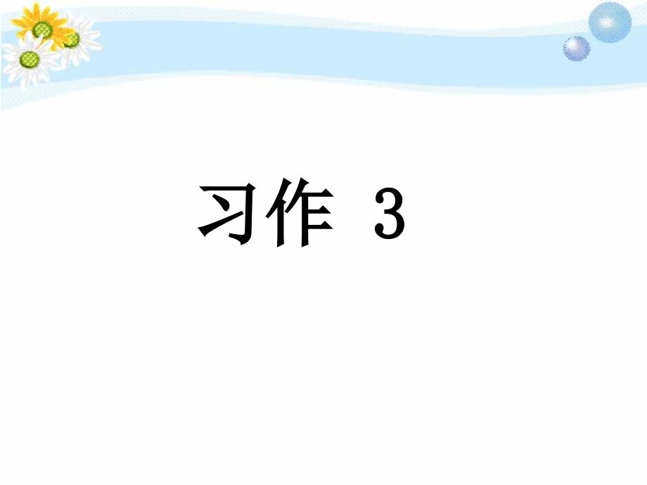 苏教版语文六年下册第12册习作3课件.ppt_第1页