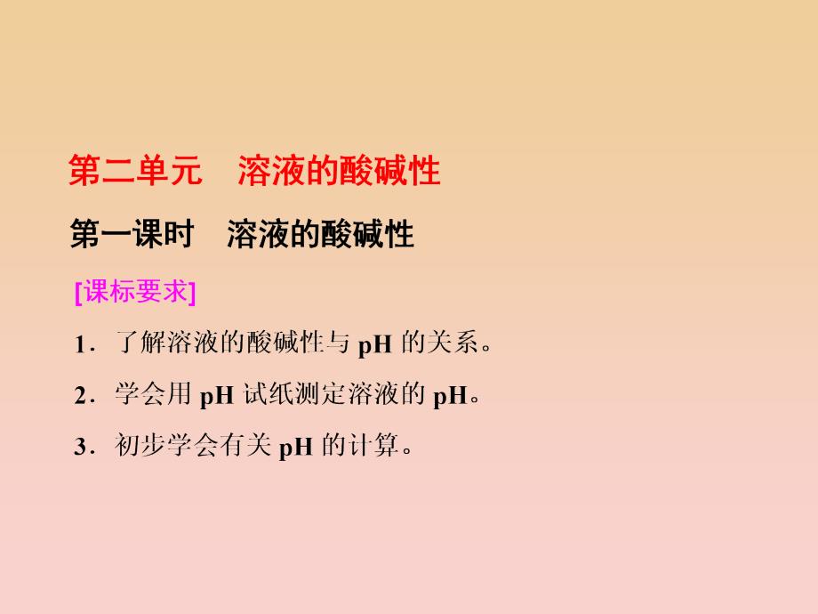 2017-2018学年高中化学 专题3 溶液中的离子反应 第二单元 第一课时 溶液的酸碱性课件 苏教版选修4.ppt_第1页