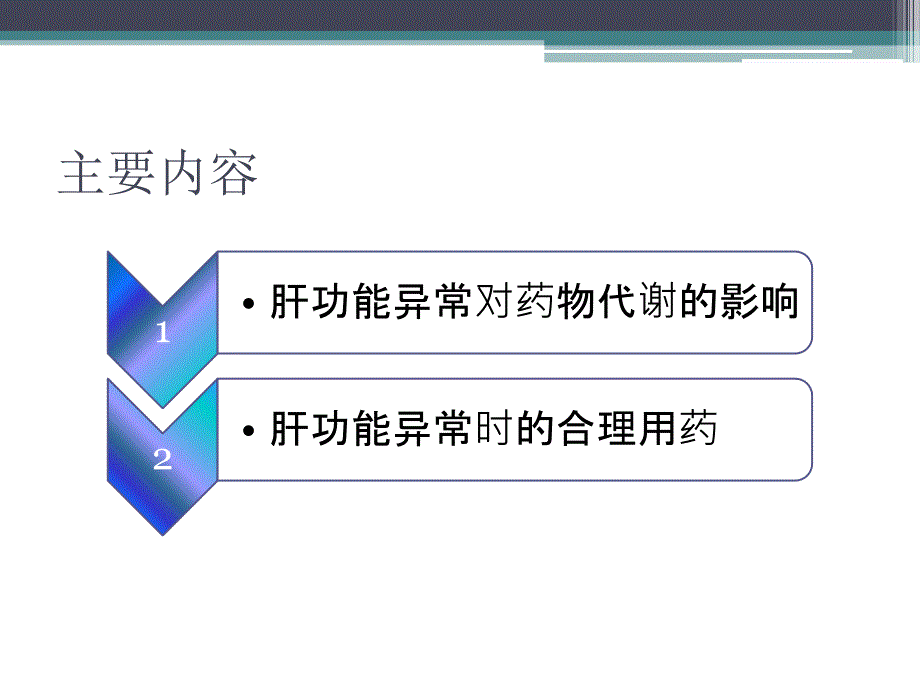 肝功能不全与合理用药_第2页