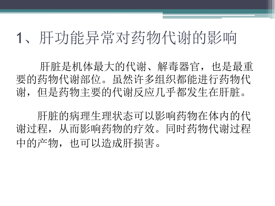 肝功能不全与合理用药_第3页