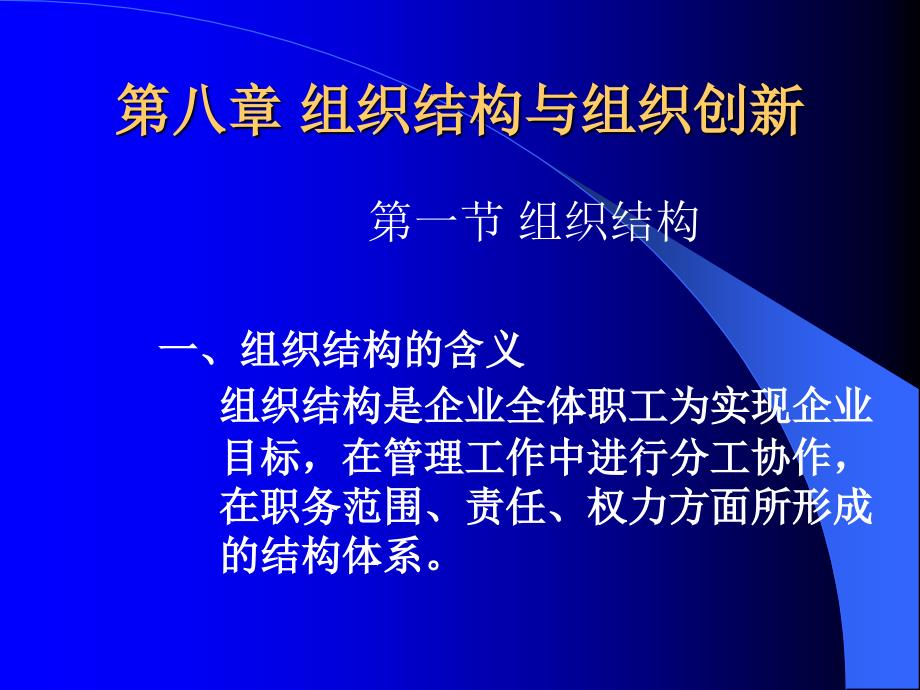 第八章组织结构与组织创新课件_第1页