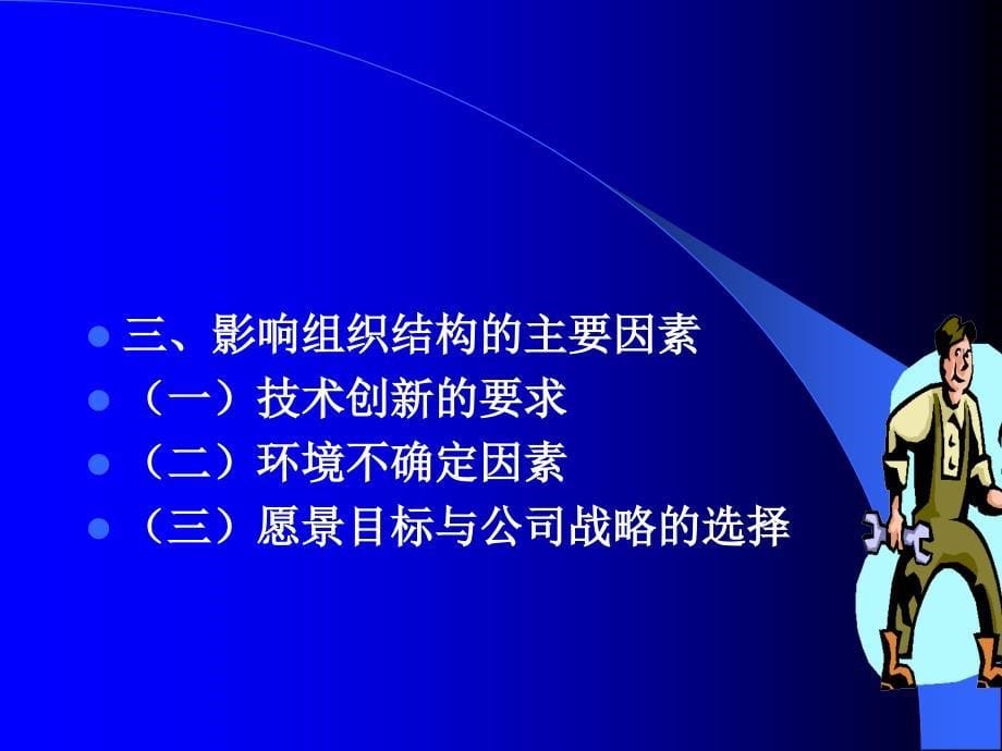 第八章组织结构与组织创新课件_第5页