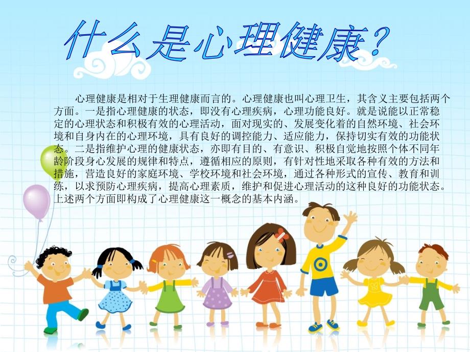 小学生心理健康课件ppt_第4页