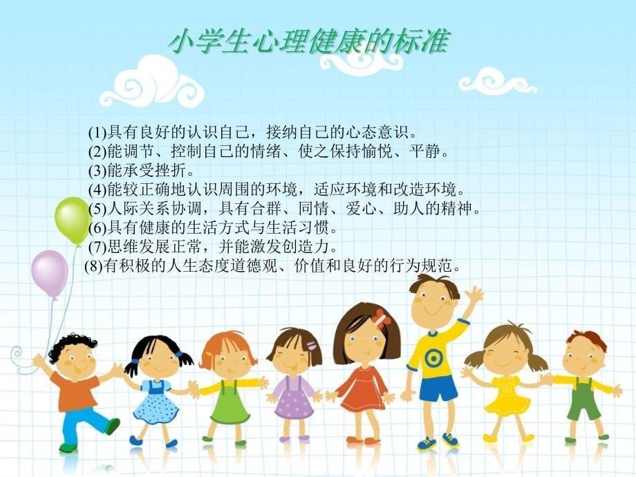 小学生心理健康课件ppt_第5页