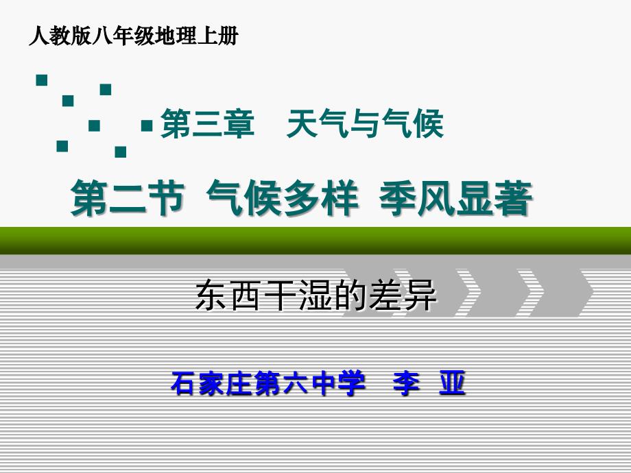 人教版初中地理八上3.2气候多样季风显著东西干湿的差异优质课件共37张PPT_第1页