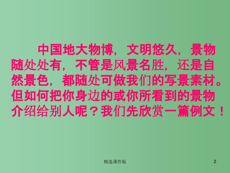 五年级语文下册习作四学写游记课件5苏教版_第2页