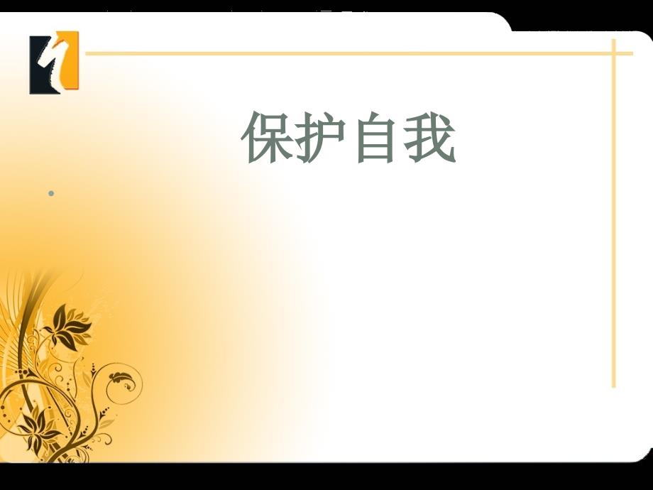 黑龙江省密山市兴凯湖乡中学七年级政治上册 第九课《保护自我》课件 新人教版_第1页