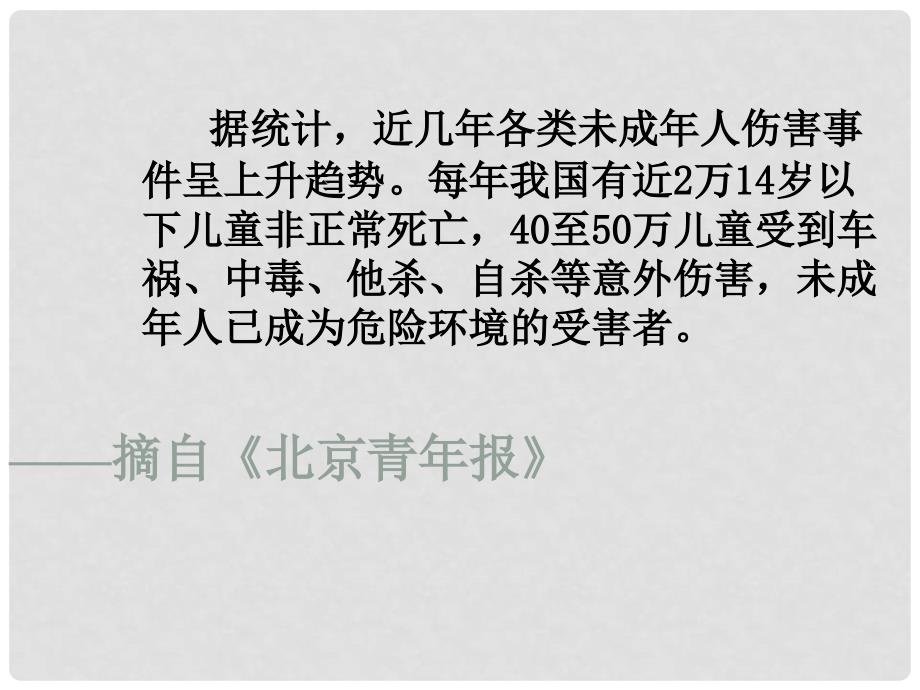 黑龙江省密山市兴凯湖乡中学七年级政治上册 第九课《保护自我》课件 新人教版_第3页