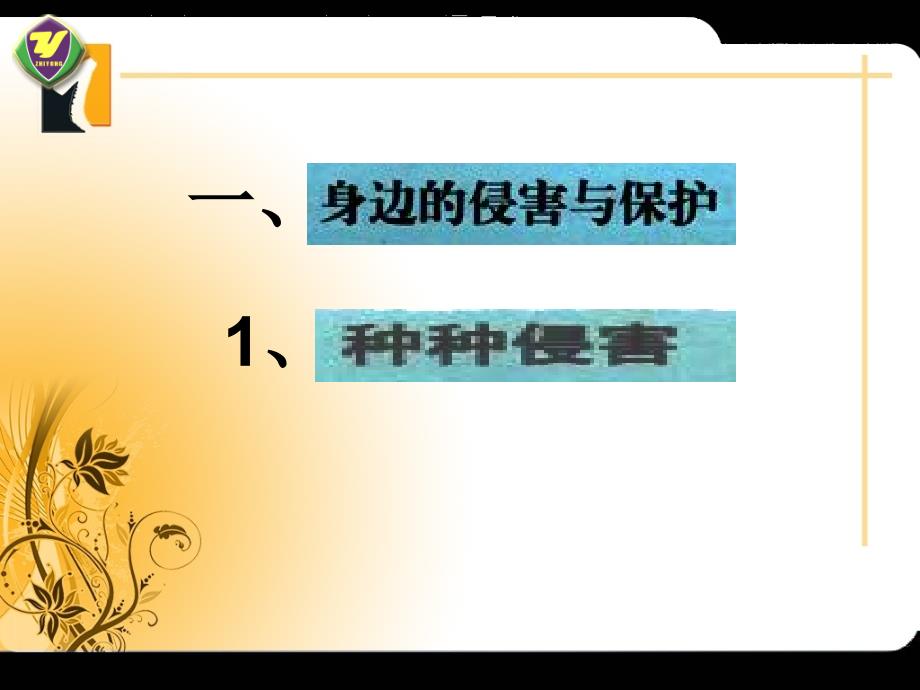 黑龙江省密山市兴凯湖乡中学七年级政治上册 第九课《保护自我》课件 新人教版_第4页