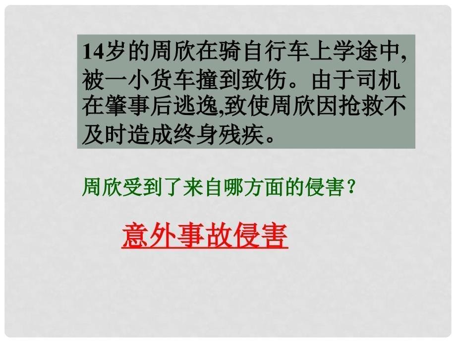 黑龙江省密山市兴凯湖乡中学七年级政治上册 第九课《保护自我》课件 新人教版_第5页