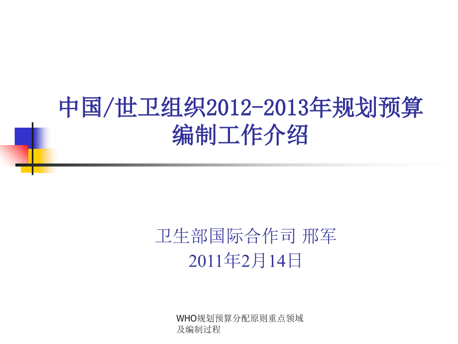 WHO规划预算分配原则重点领域及编制过程课件_第1页