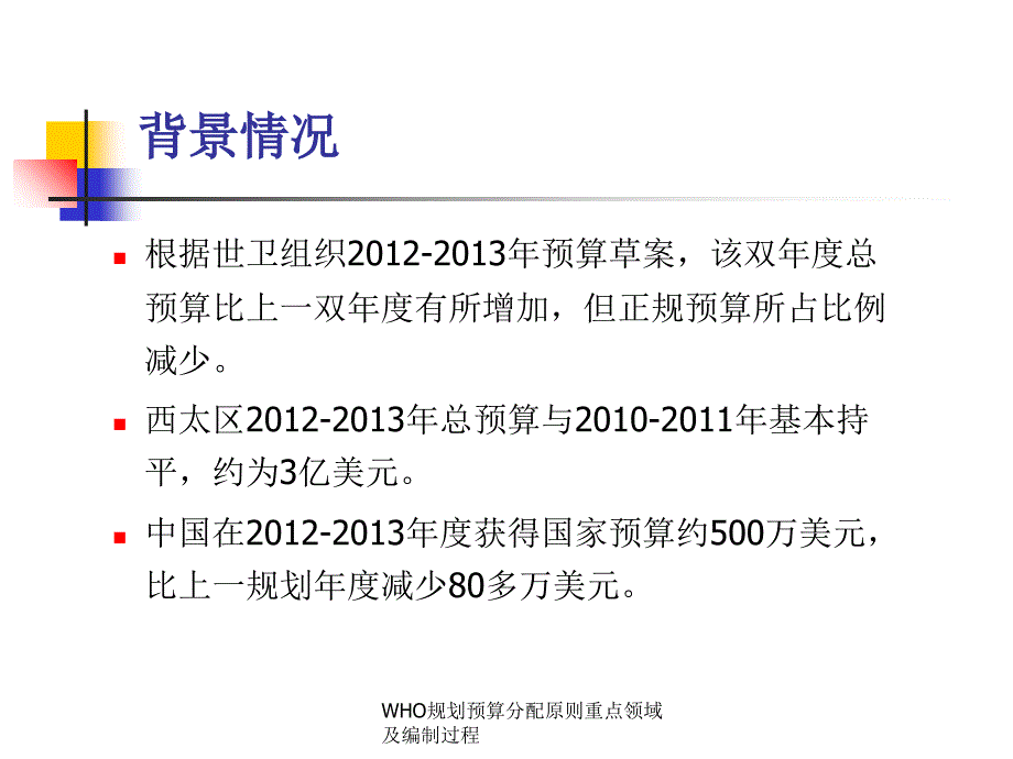 WHO规划预算分配原则重点领域及编制过程课件_第2页