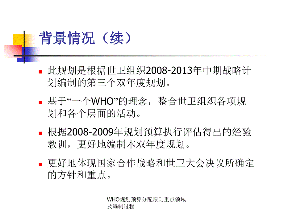 WHO规划预算分配原则重点领域及编制过程课件_第4页