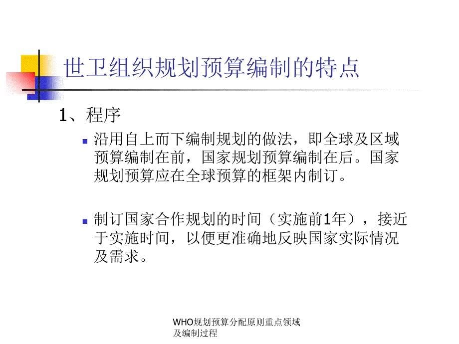 WHO规划预算分配原则重点领域及编制过程课件_第5页