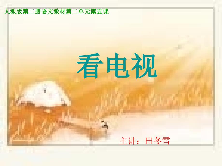 小学语文课件 (2)_第1页