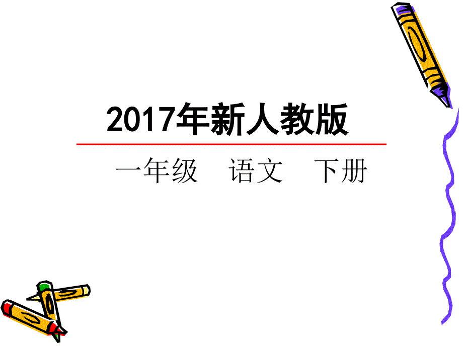 部编版一年级语文5小公鸡和小鸭子课件_第1页