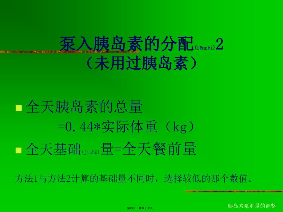 胰岛素泵剂量的调整课件_第4页