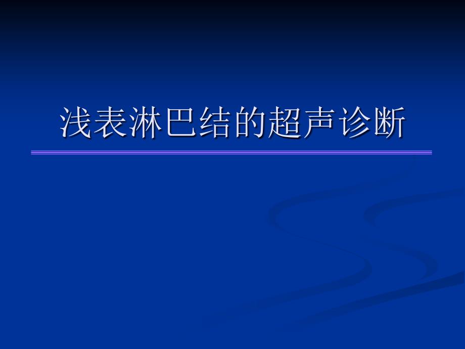 浅表淋巴结的超声诊断_第1页