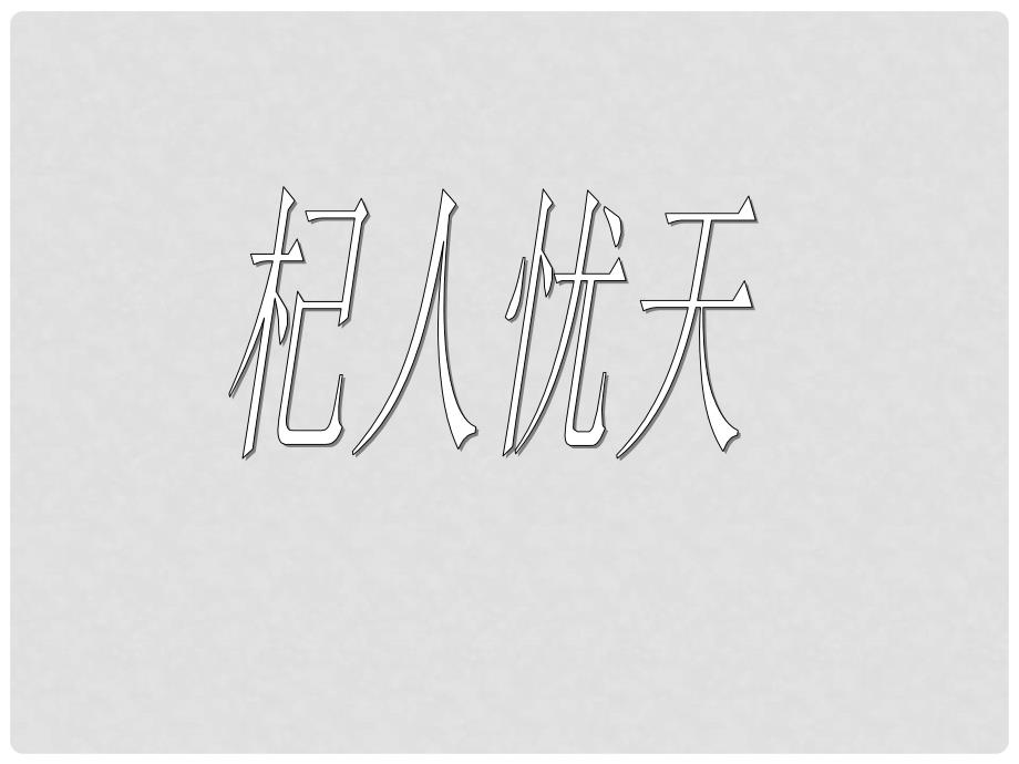 七年级语文上册 第六单元 24《寓言四则》杞人忧天教学课件2 新人教版_第2页