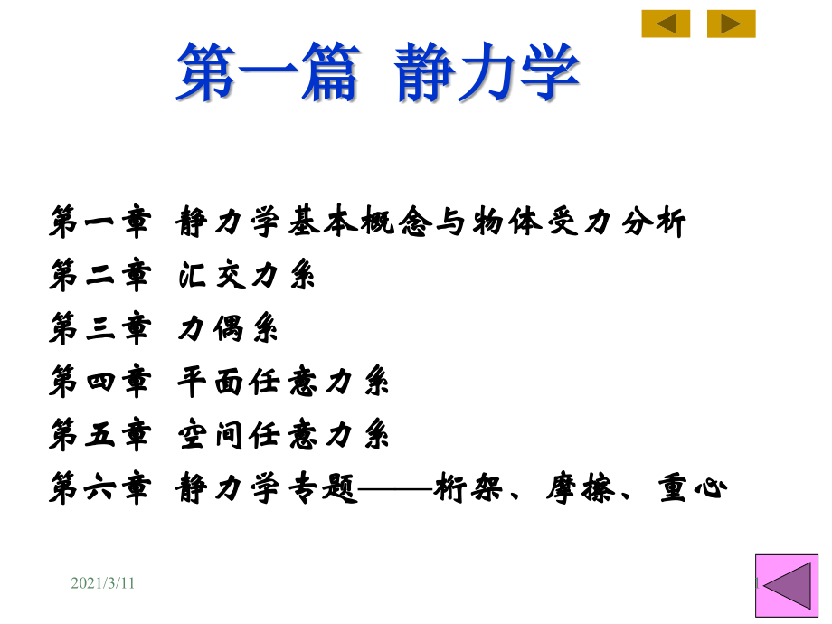 工程力学课件第一篇静力学_第1页