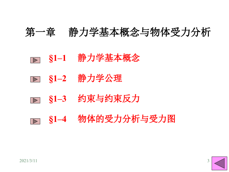 工程力学课件第一篇静力学_第3页