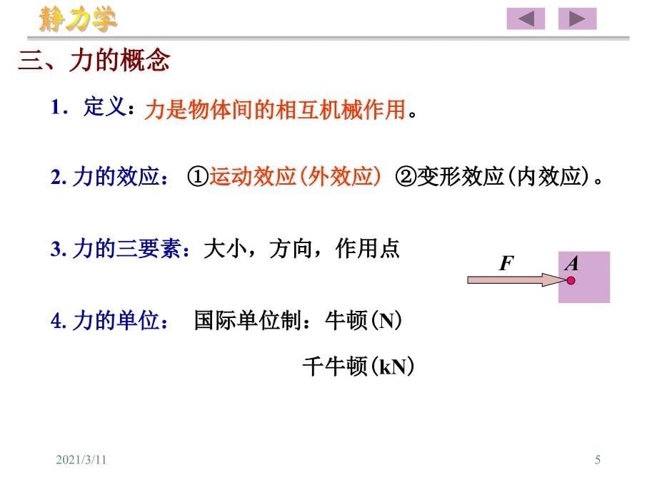 工程力学课件第一篇静力学_第5页