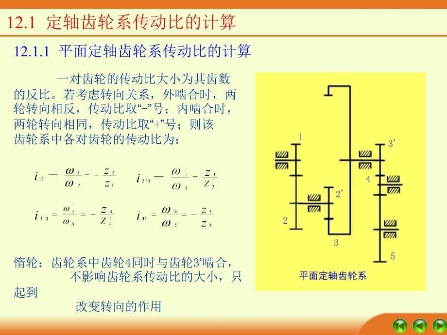 齿轮系传动比的计算_第5页