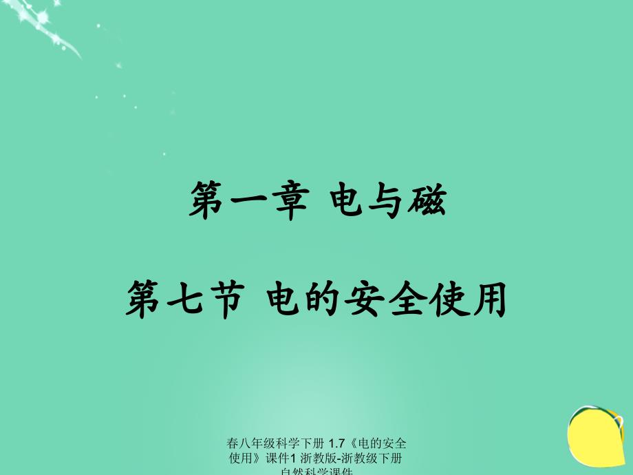 最新八年级科学下册1.7电的安全使用1_第1页