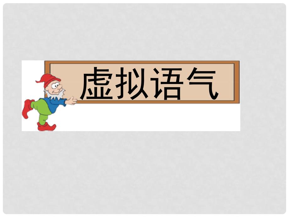 高考英语一轮总复习 第三部分《读语篇 悟语法》虚拟语气课件 新人教版_第1页