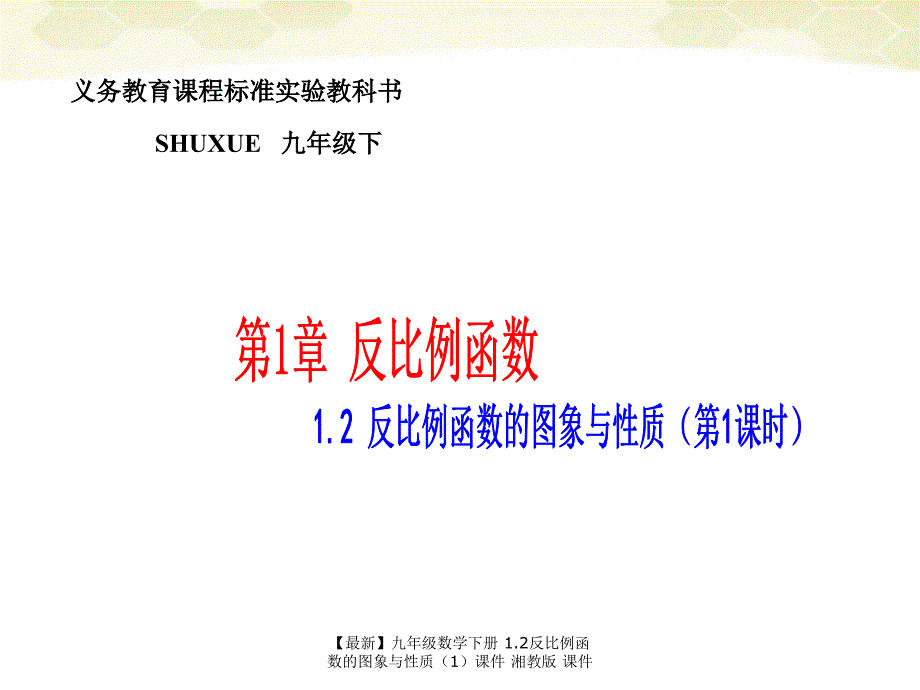 最新九年级数学下册1.2反比例函数的图象与性质课件湘教版课件_第1页