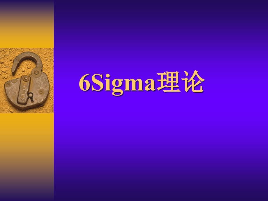 六西格玛理论知识