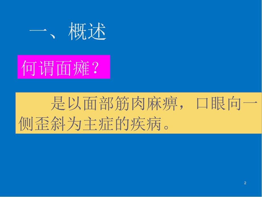 面瘫 针灸治疗ppt医学课件.ppt_第2页