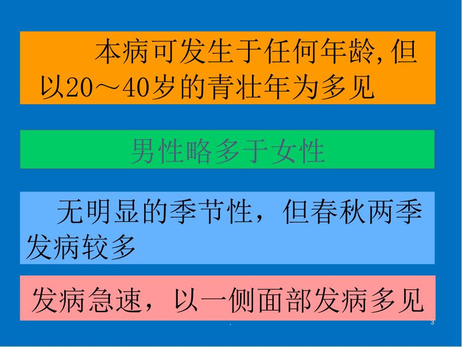 面瘫 针灸治疗ppt医学课件.ppt_第3页