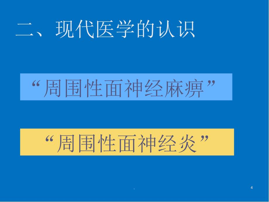 面瘫 针灸治疗ppt医学课件.ppt_第4页