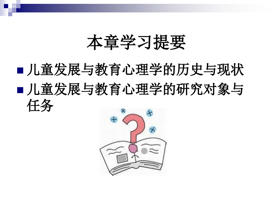 儿童发展与教育心理学PPT课件_第2页