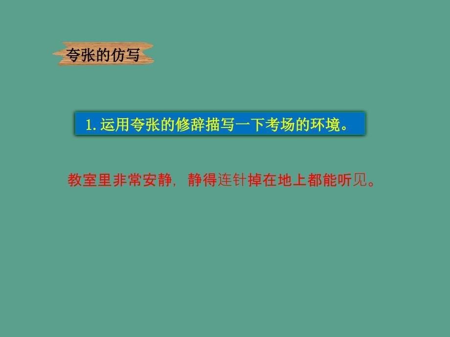 修辞冀教6上夸张4绍兴的船啊绍兴的桥ppt课件_第5页