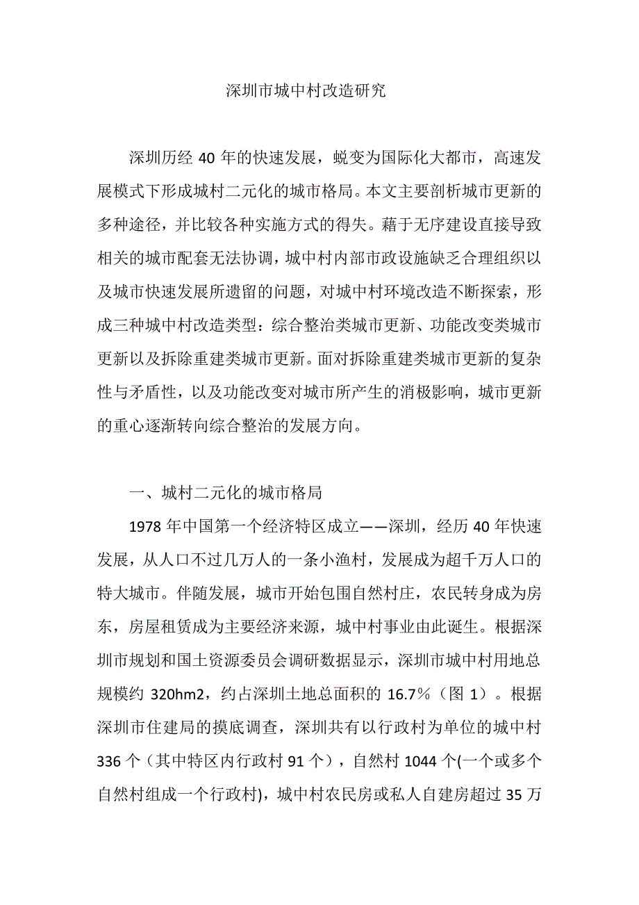深圳市城中村改造研究_第1页