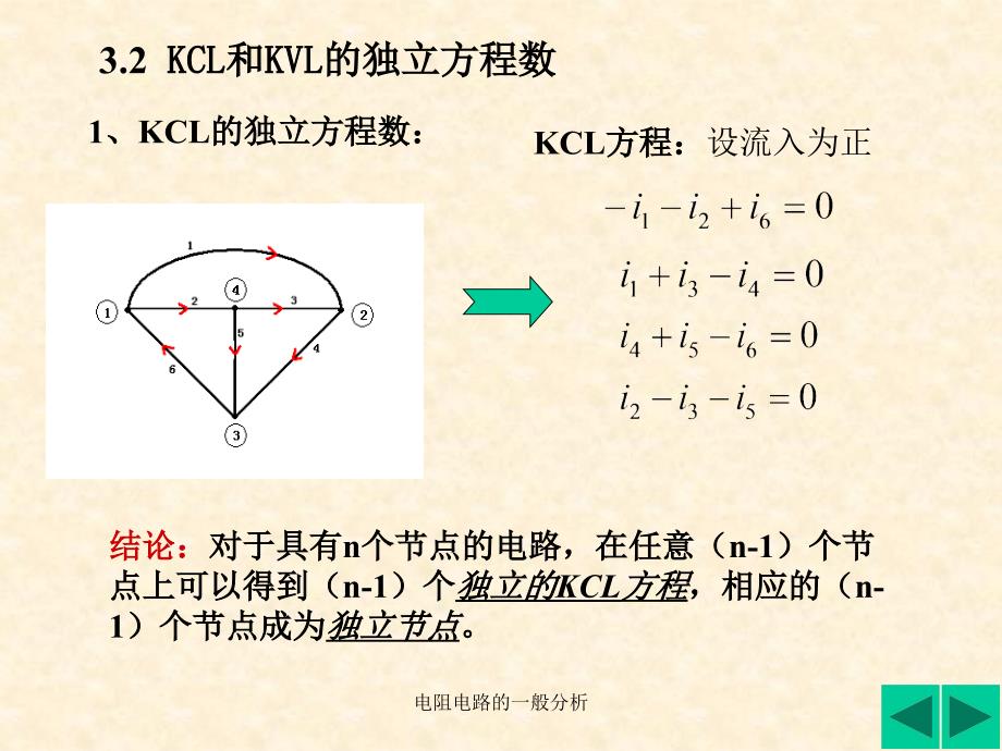 电阻电路的一般分析课件_第4页