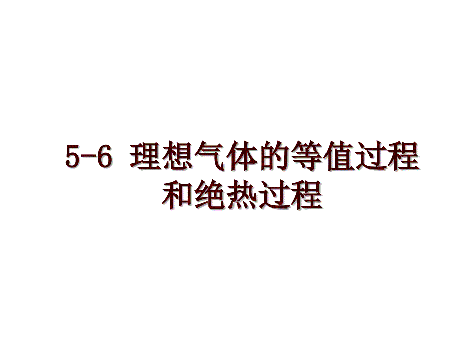 5-6 理想气体的等值过程和绝热过程_第1页