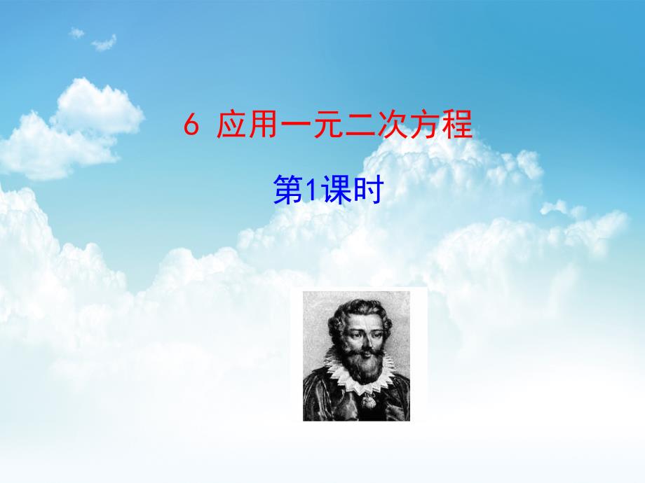 新编北师大版九年级数学上册同步教学课件：第二章同步课时教学课件2.6 应用一元二次方程 第1课时 共24张PPT_第2页