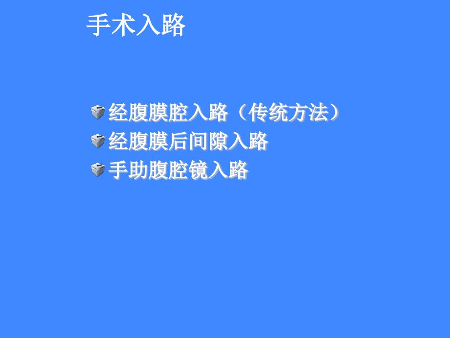 腹腔镜下肾切除术患者的护理_第4页