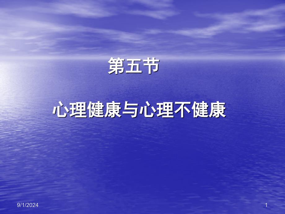 第五节心理健康与心理不健康_第1页